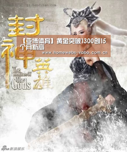 【亚博体育】黄金突破1300创15个月新高(图2) 亚博官方网站