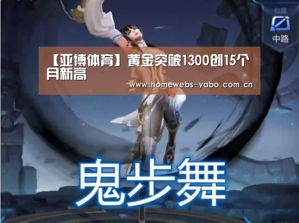 【亚博体育】黄金突破1300创15个月新高(图1) 亚博体育