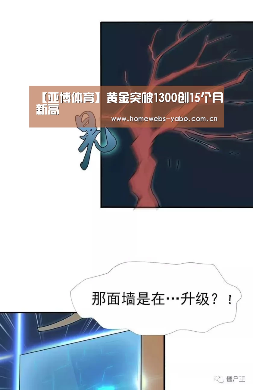 【亚博体育】黄金突破1300创15个月新高(图3) 亚博官方网站