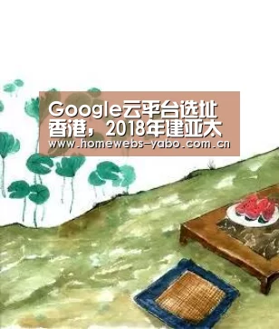 Google云平台选址香港,2018年建亚太第六座数据中心_亚博(图1) 亚博体育