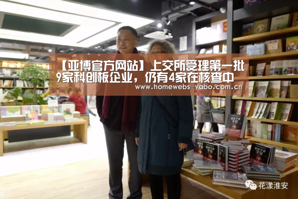 【亚博官方网站】上交所受理第一批9家科创板企业,仍有4家在核查中(图2) 亚博