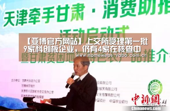 【亚博官方网站】上交所受理第一批9家科创板企业,仍有4家在核查中(图4) 亚博官方网站