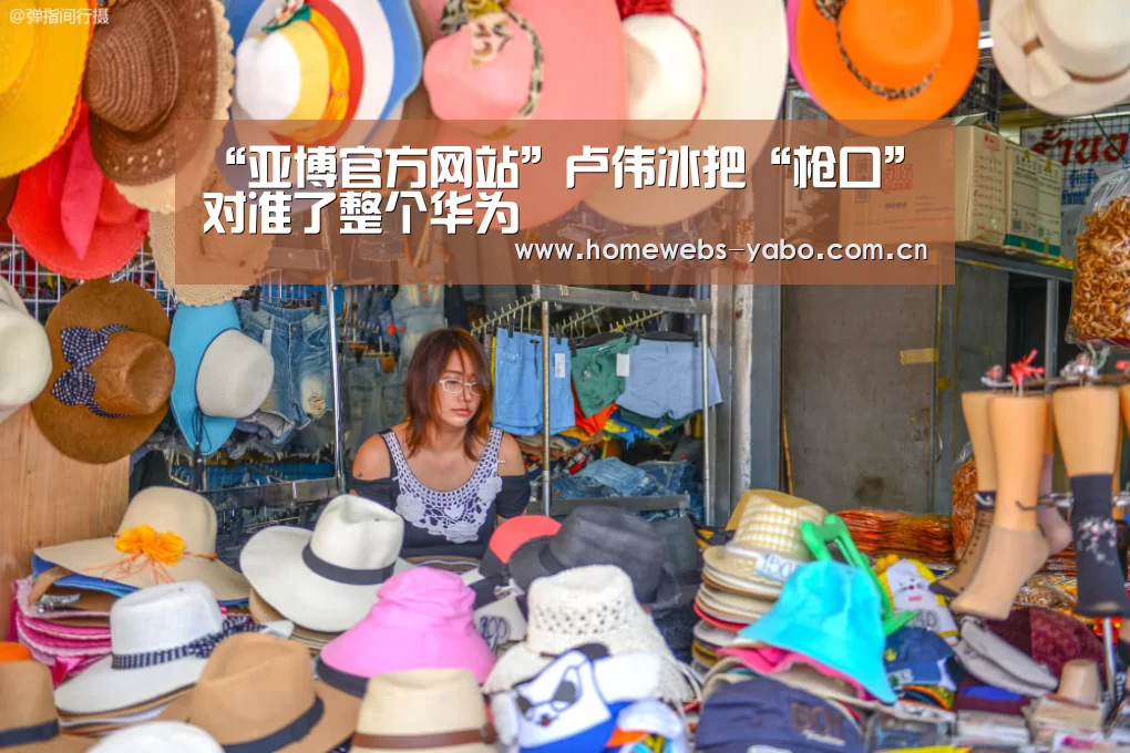 “亚博官方网站”卢伟冰把“枪口”对准了整个华为(图3) 亚博体育