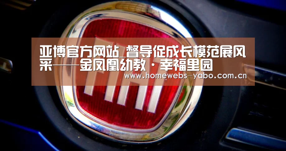 亚博官方网站_督导促成长模范展风采——金凤凰幼教·幸福里园(图4) 亚博官方网站