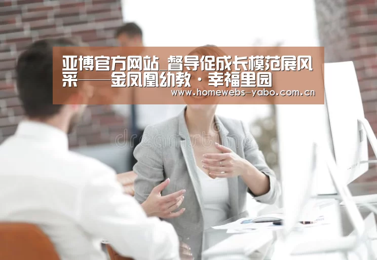 亚博官方网站_督导促成长模范展风采——金凤凰幼教·幸福里园(图2) 亚博体育