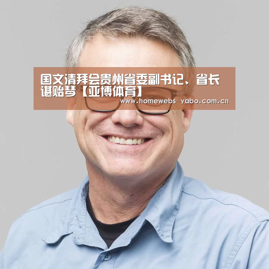 国文清拜会贵州省委副书记、省长谌贻琴【亚博体育】(图2) 亚博