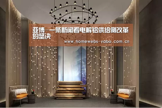 亚博-一条新闻看电解铝供给侧改革的坚决(图4) 亚博体育