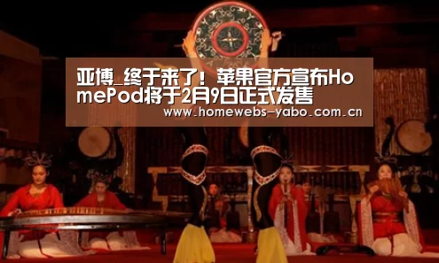 亚博_终于来了!苹果官方宣布HomePod将于2月9日正式发售(图1) 亚博